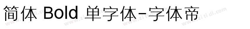 简体 Bold 单字体字体转换